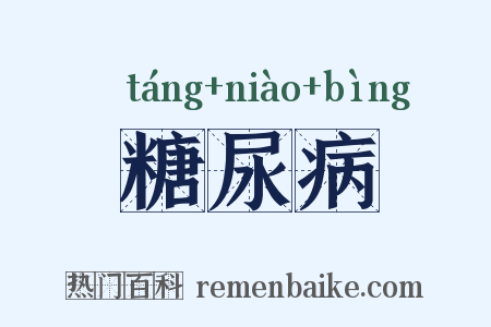 糖尿病是什么意思的图片